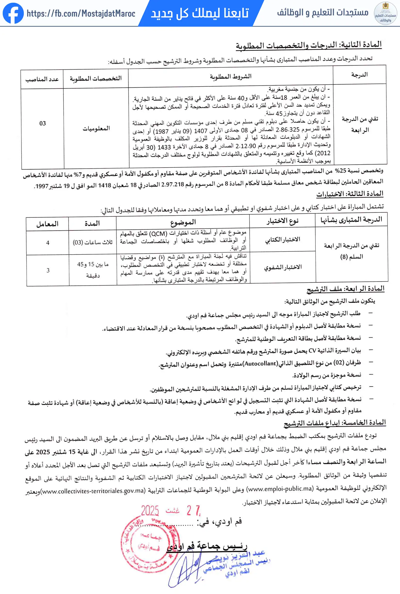 لائحة الناجحين في مباراة التوظيف تقني من الدرجة الرابعة - سلم 8 - 2